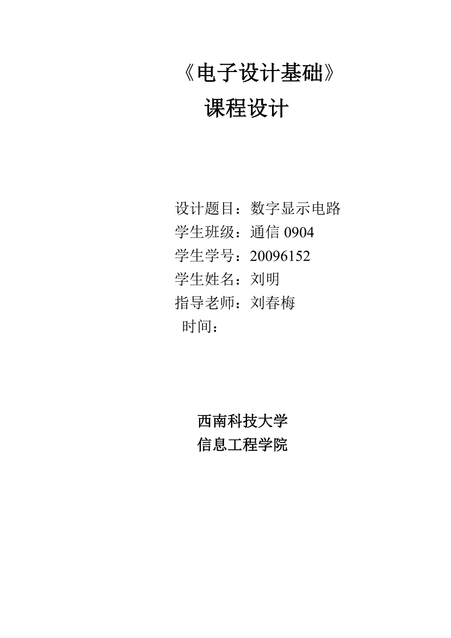 《电子设计基础》课程设计数字显示电路_第1页