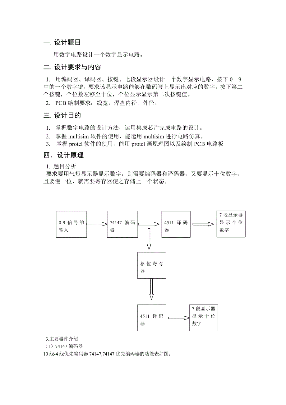 《电子设计基础》课程设计数字显示电路_第2页