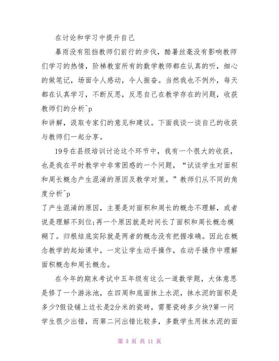 数学教师培训心得10篇.doc_第5页