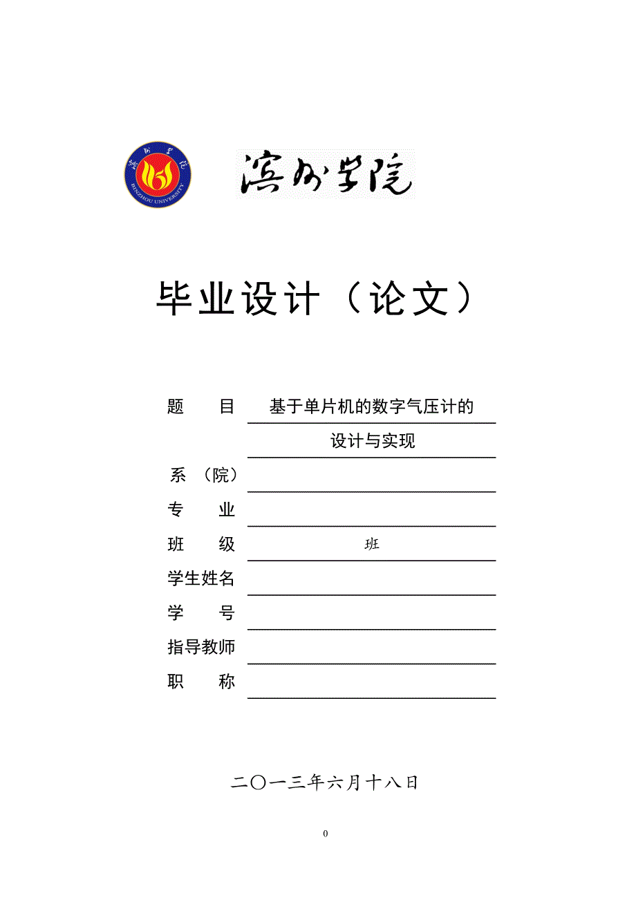 单片机控制的数字气压计的设计与实现设计论文-毕设论文_第1页