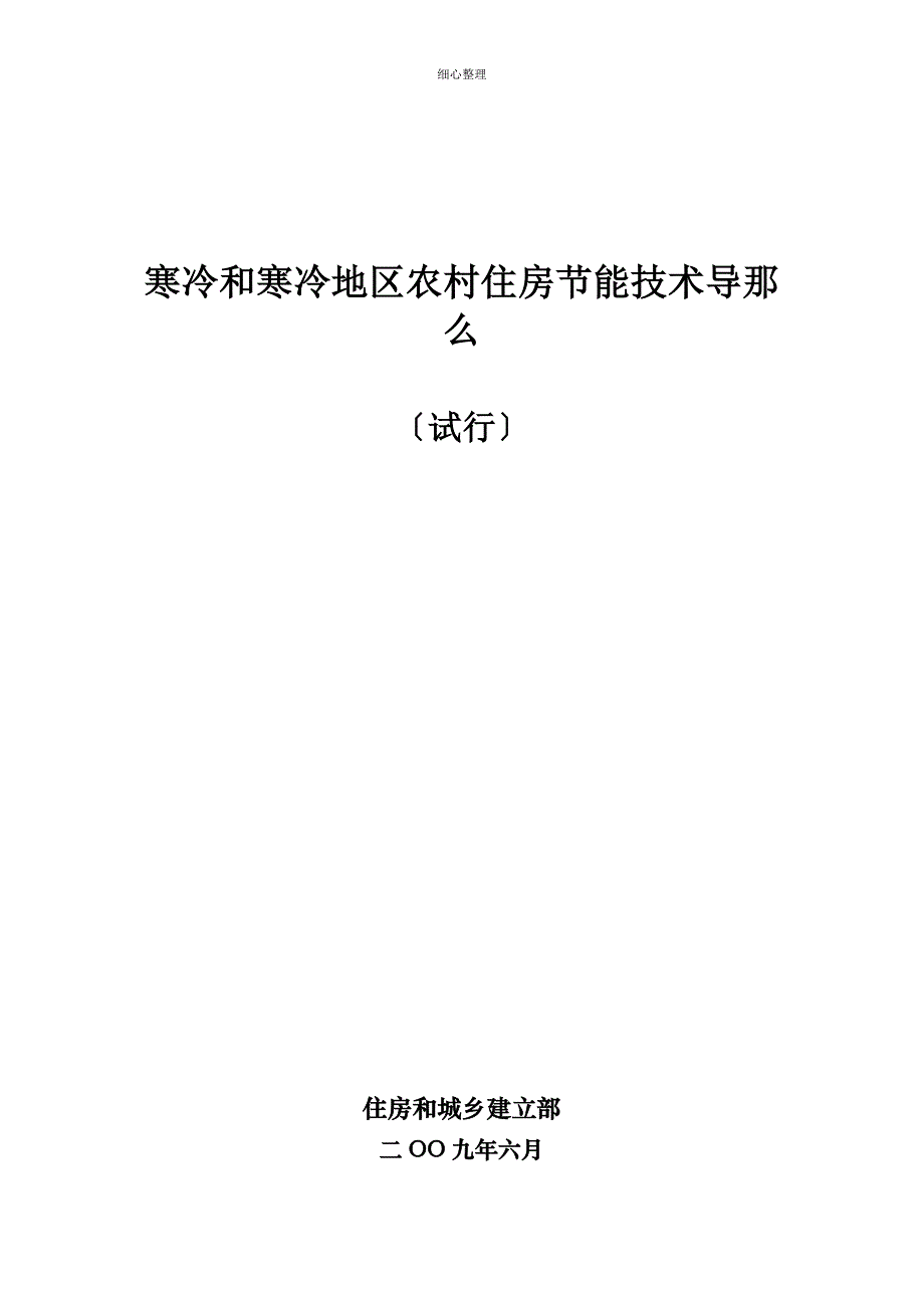 严寒和寒冷地区农村住房节能技术导则_第1页