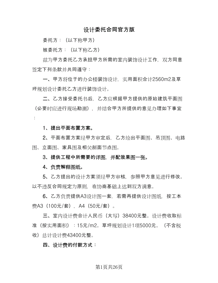 设计委托合同官方版（6篇）_第1页