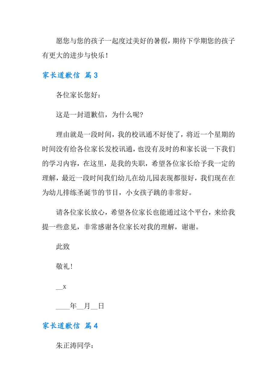 家长道歉信汇总5篇_第4页