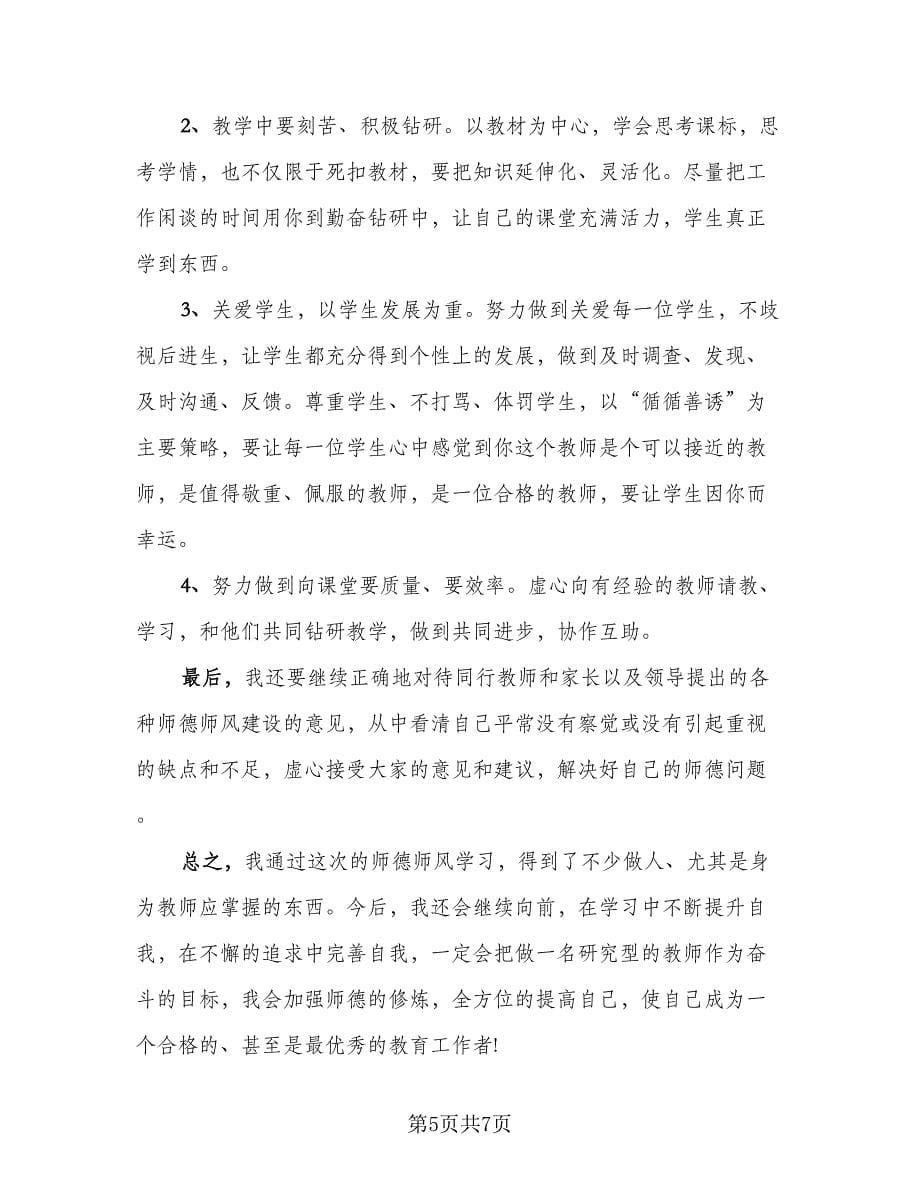 教师师德师风个人总结精选版（二篇）.doc_第5页