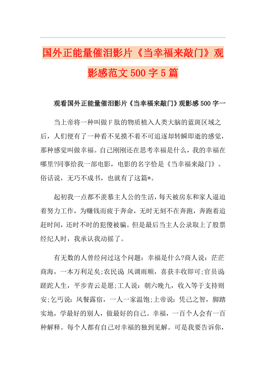 国外正能量催泪影片《当幸福来敲门》观影感范文500字5篇_第1页