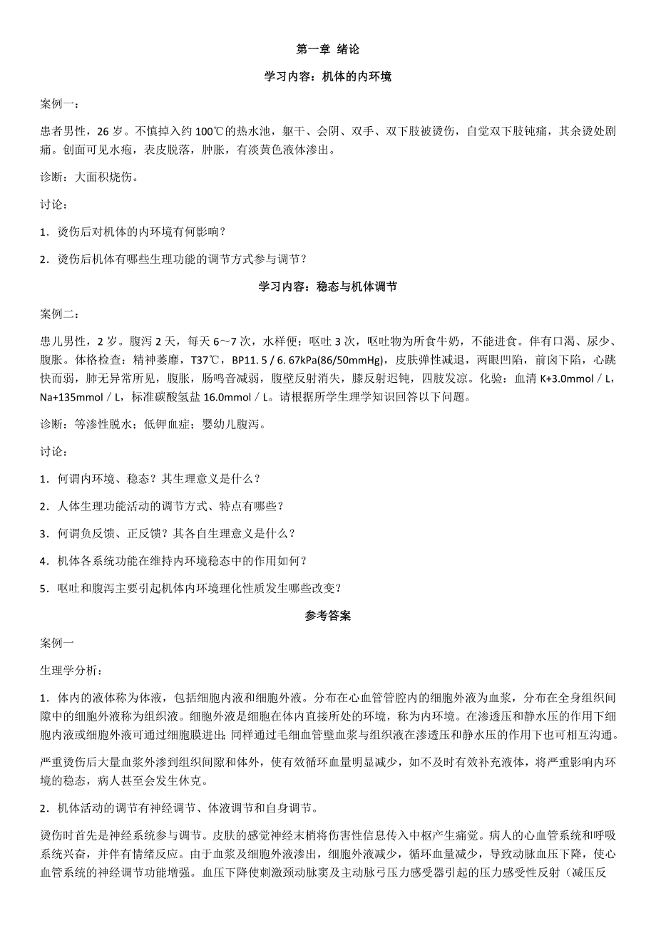 《生理案例分析》word版.docx_第1页