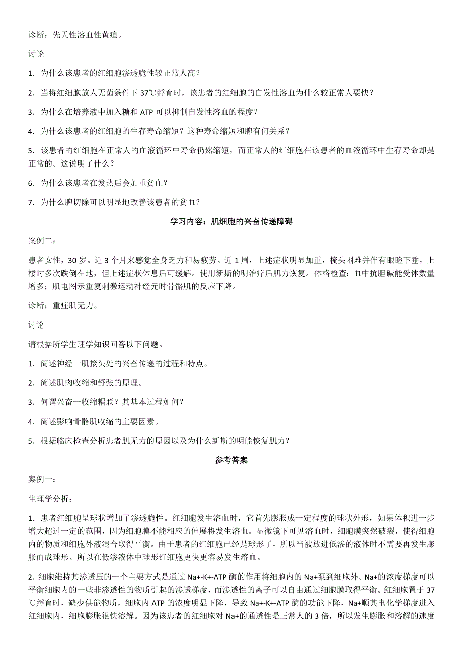 《生理案例分析》word版.docx_第4页