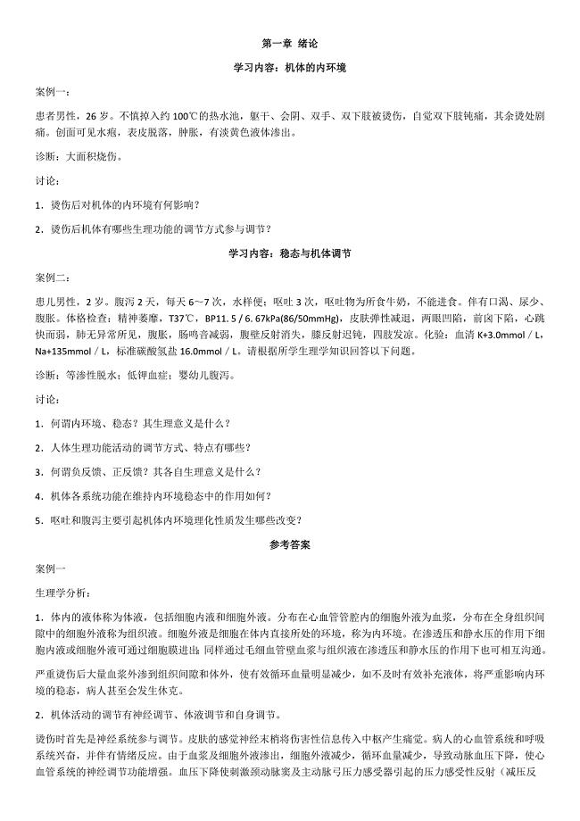 《生理案例分析》word版.docx