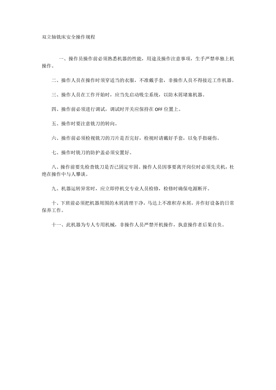 双立轴铣床安全操作规程_第1页