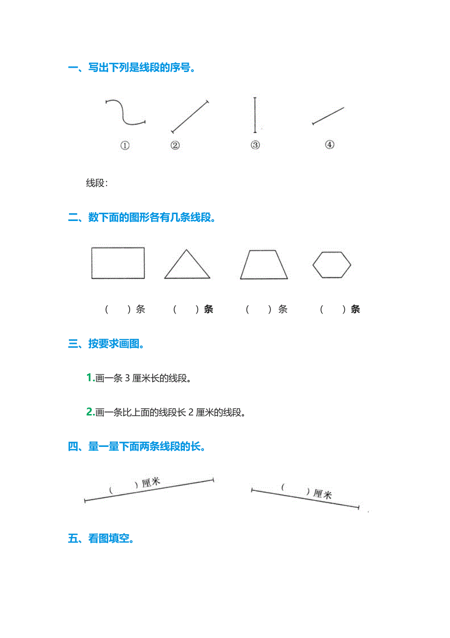 二年级上册数学《长度单位、线段》练习_第1页