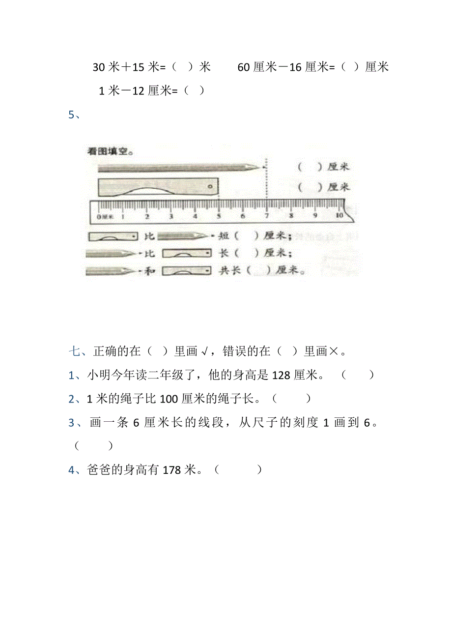 二年级上册数学《长度单位、线段》练习_第3页