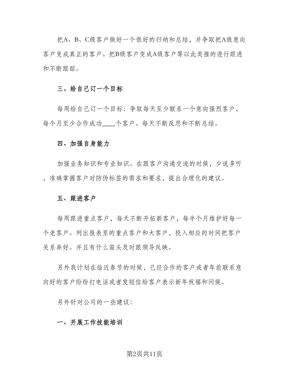 电话销售年度个人述职工作总结范文（5篇）_第2页