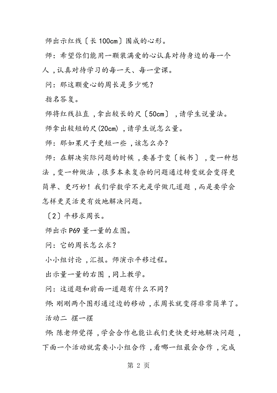 播一种美丽植一种思想 《周长是多少（实践活动）》教学案例及解读_第2页