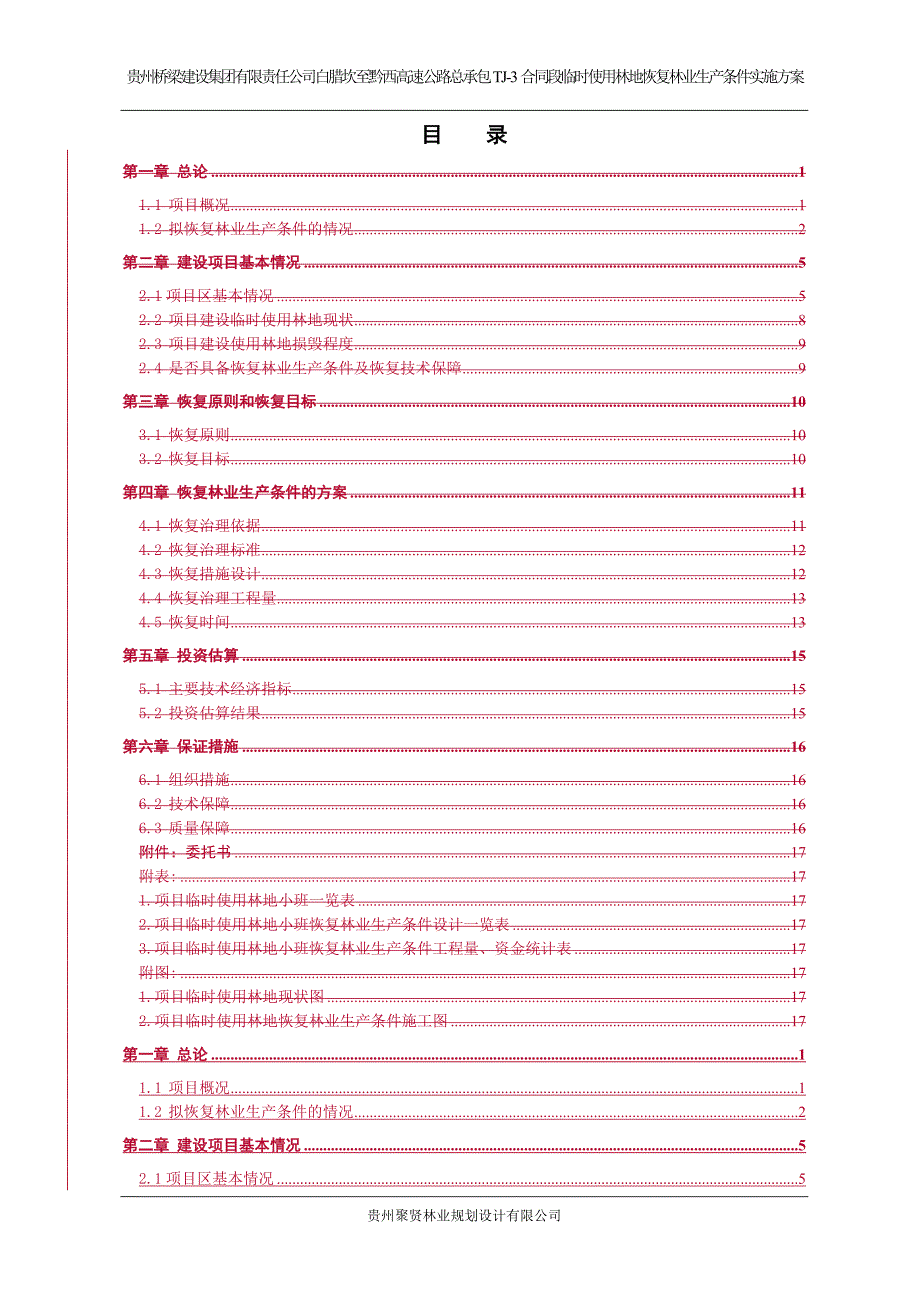 恢复林业生产方案_第1页