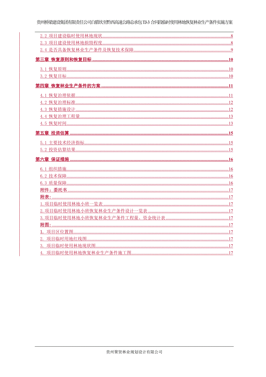 恢复林业生产方案_第2页