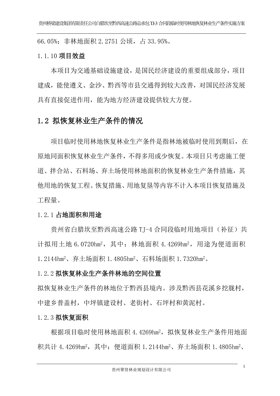 恢复林业生产方案_第4页