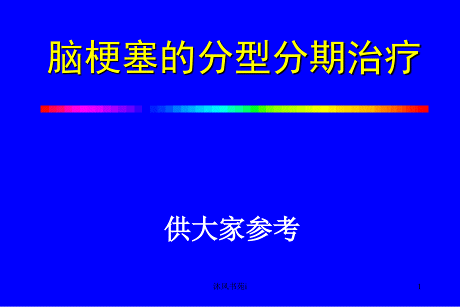 脑梗塞的分型分期治疗[行业特制]_第1页