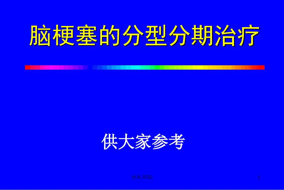脑梗塞的分型分期治疗[行业特制]