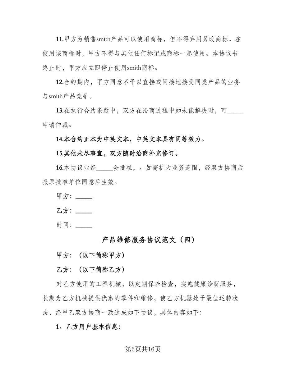 产品维修服务协议范文（八篇）.doc_第5页