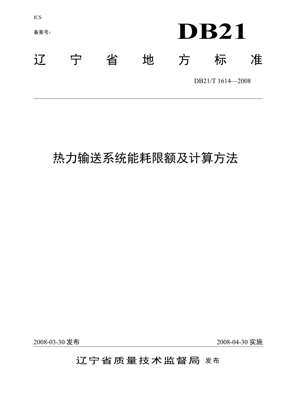 热力输送系统能耗限额及计算方法.doc_第1页