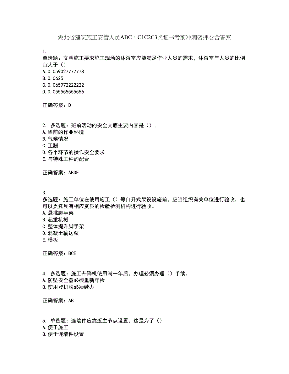 湖北省建筑施工安管人员ABCC1C2C3类证书考前冲刺密押卷含答案98_第1页