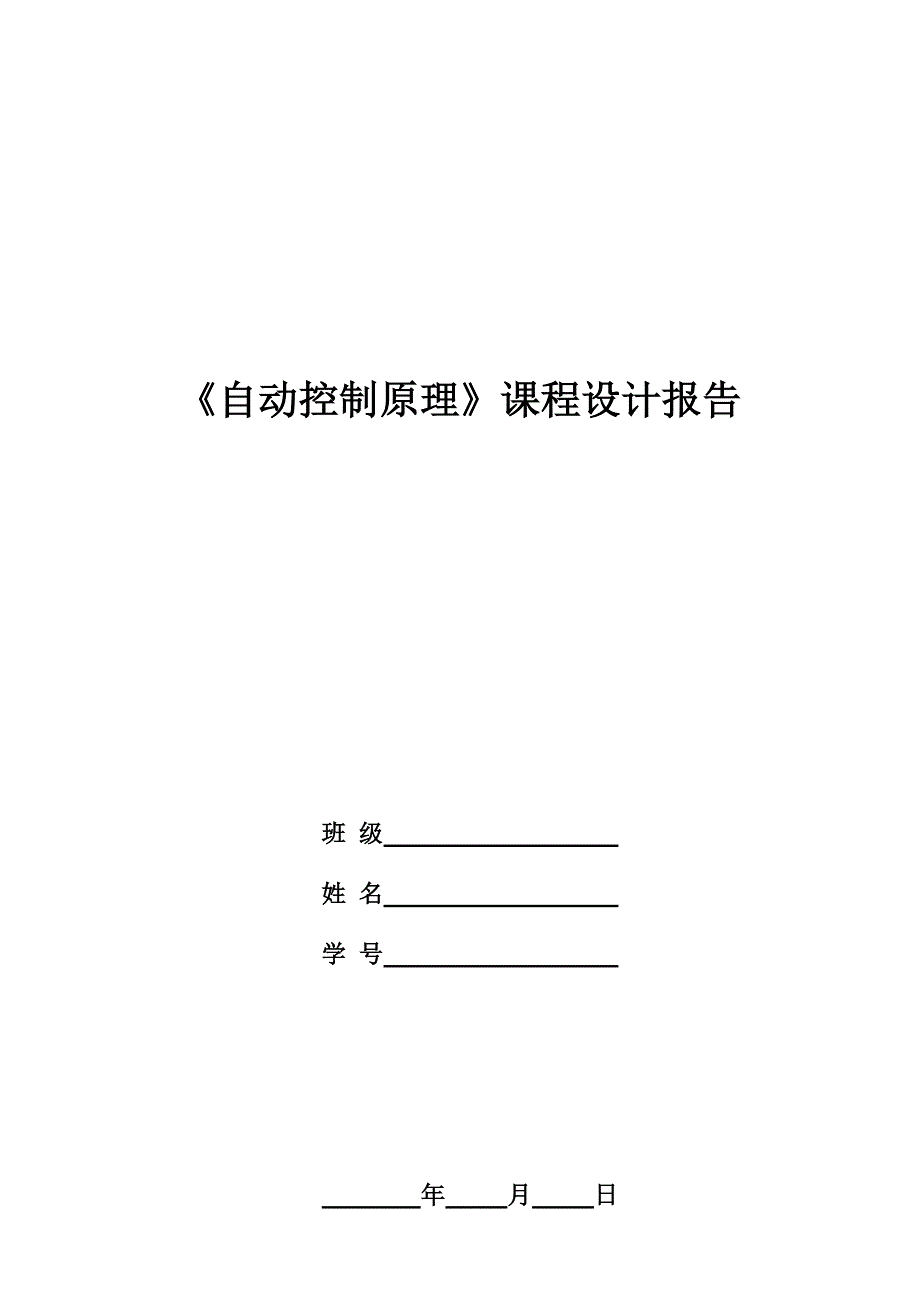 自控课程设计题目_第1页