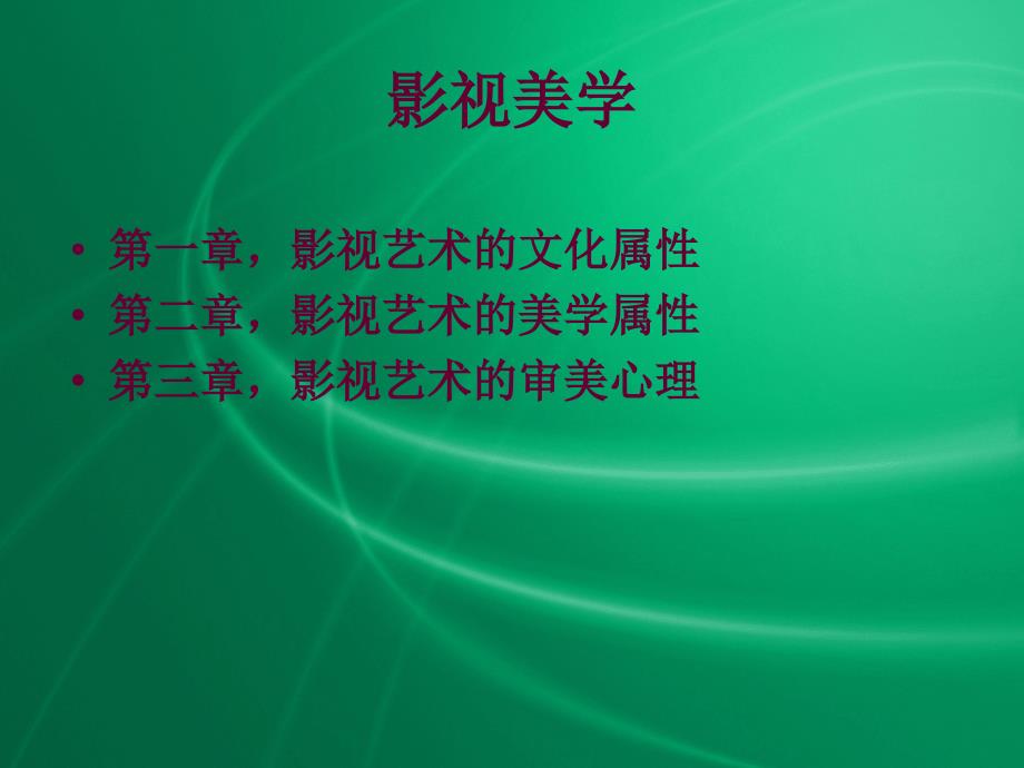 影视美学教学_第2页