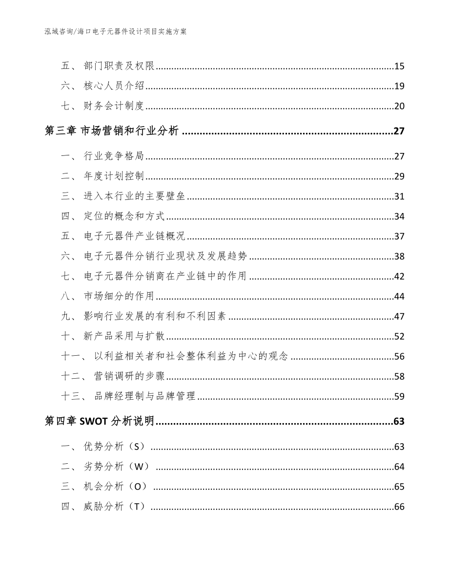 海口电子元器件设计项目实施方案_第4页