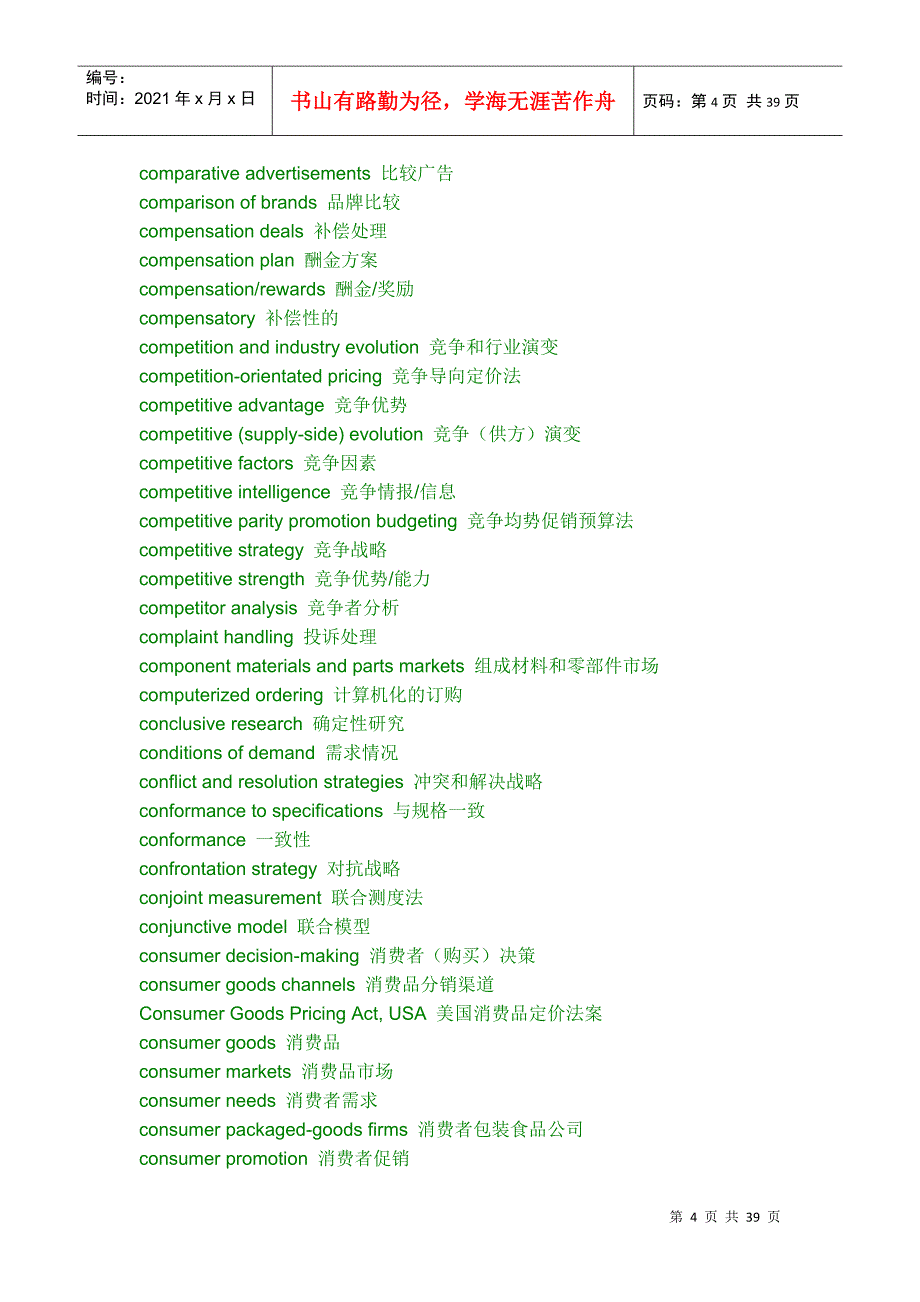 市场营销英语常用词汇_第4页