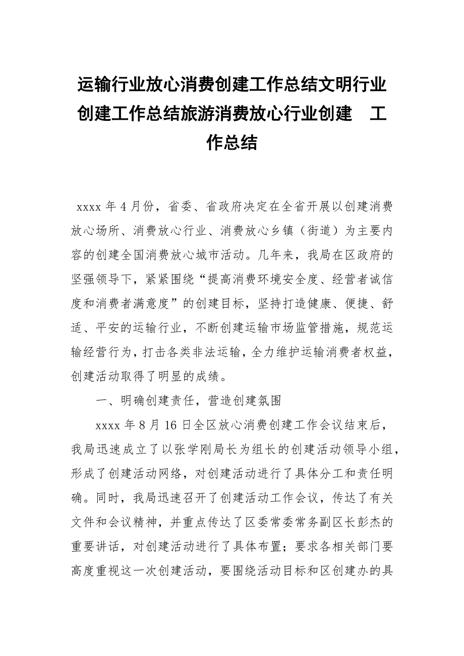 运输行业放心消费创建工作总结文明行业创建工作总结旅游消费放心行业创建_第1页