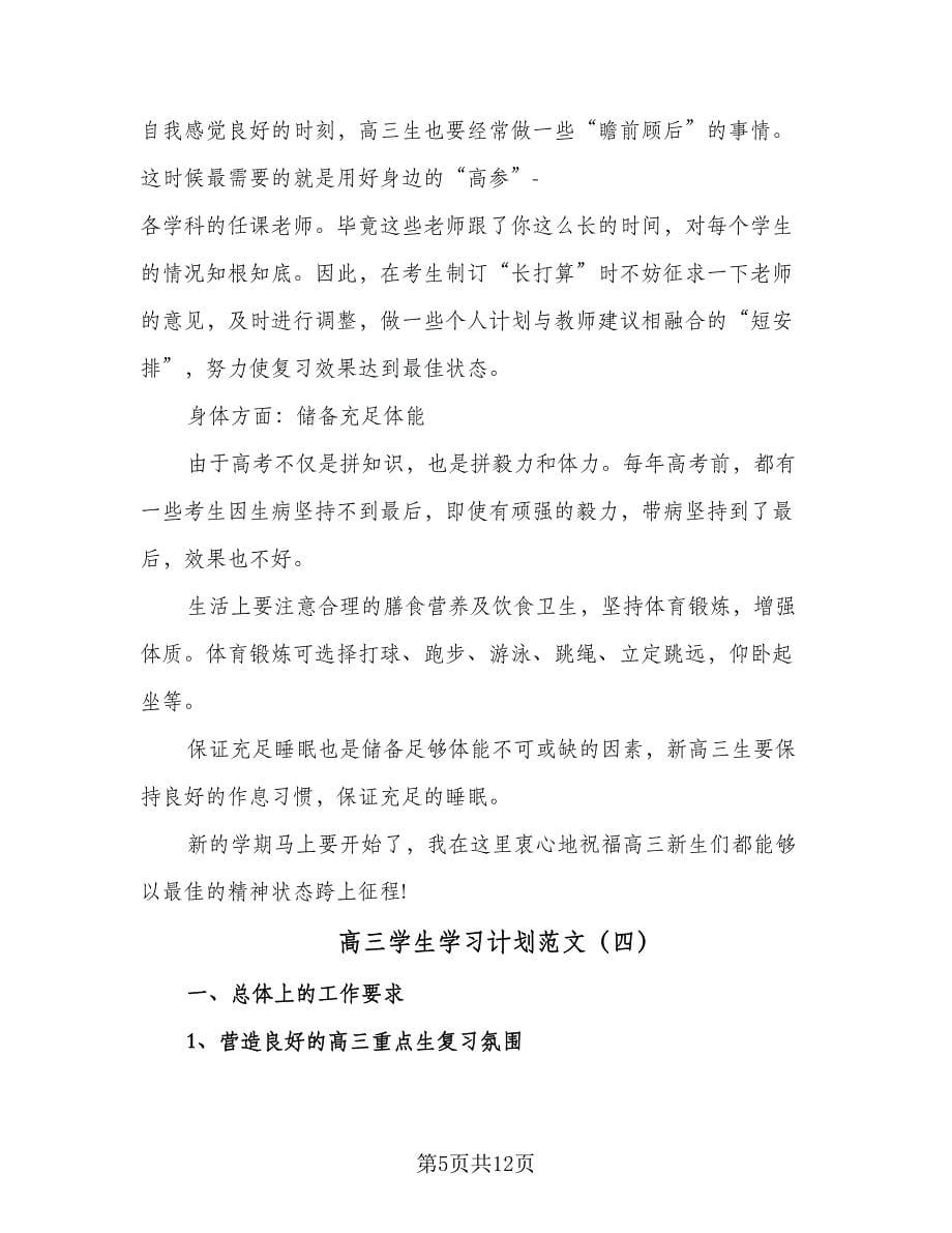 高三学生学习计划范文（五篇）.doc_第5页