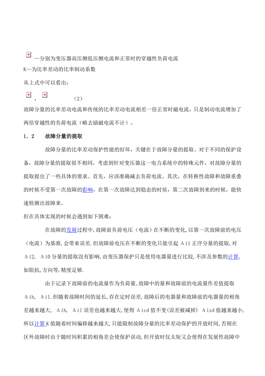 故障分量的比率差动对匝间短路和高阻接地故障的检测的研究.doc_第3页