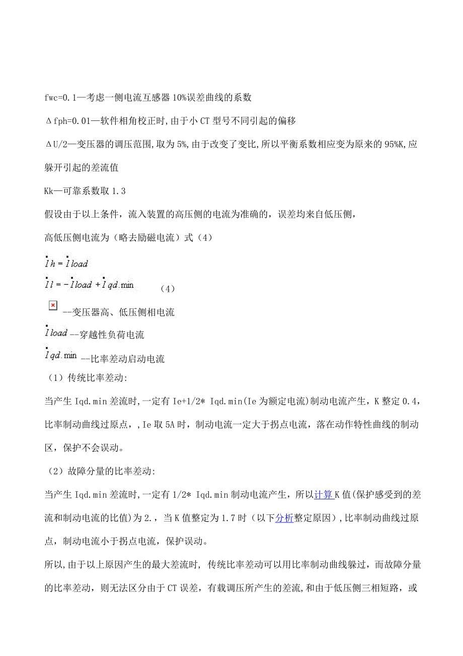 故障分量的比率差动对匝间短路和高阻接地故障的检测的研究.doc_第5页