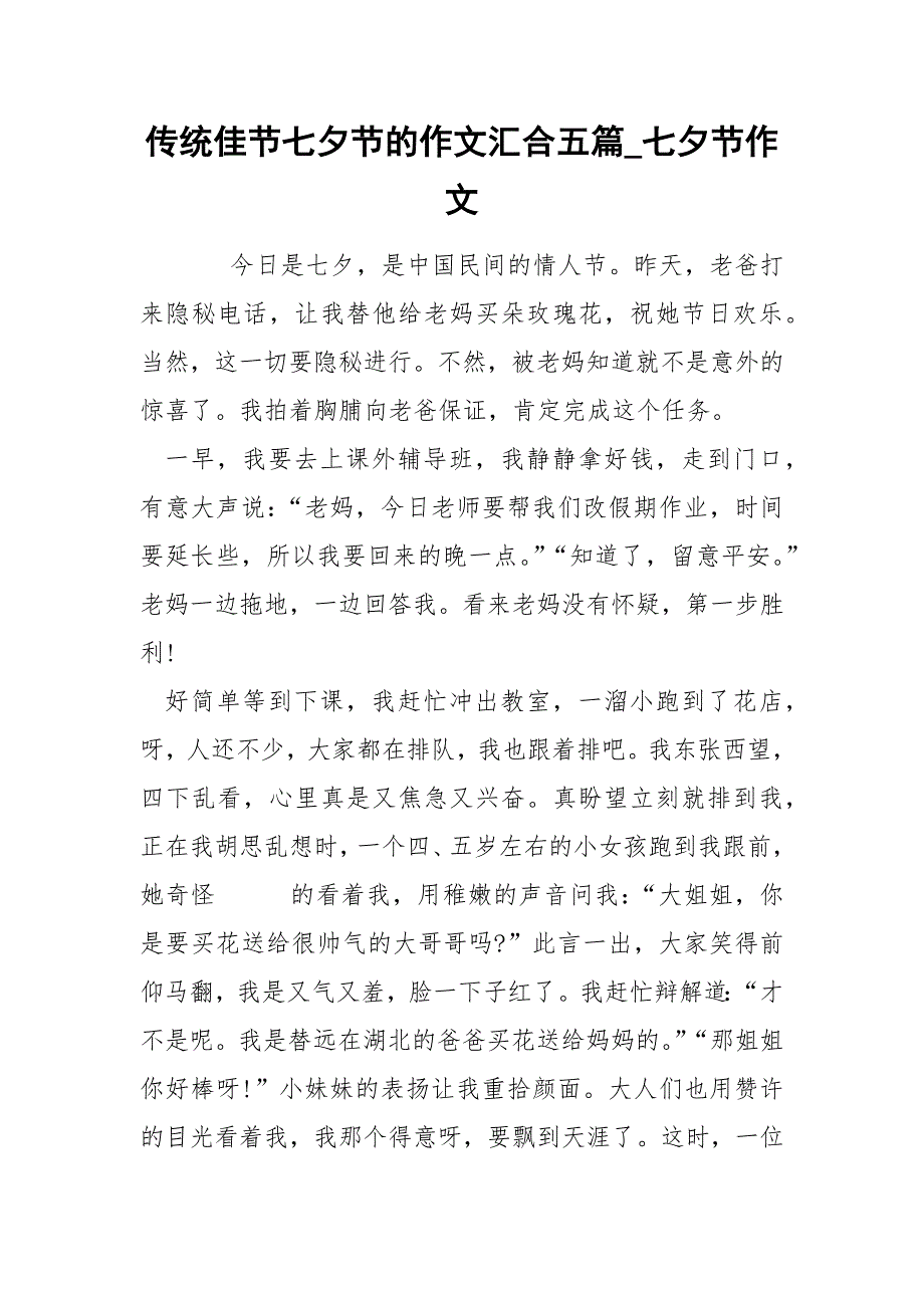 传统佳节七夕节的作文汇合五篇_七夕节作文_第1页