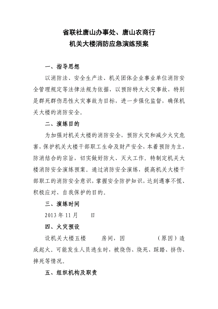 机关大楼消防应急演练预案_第1页