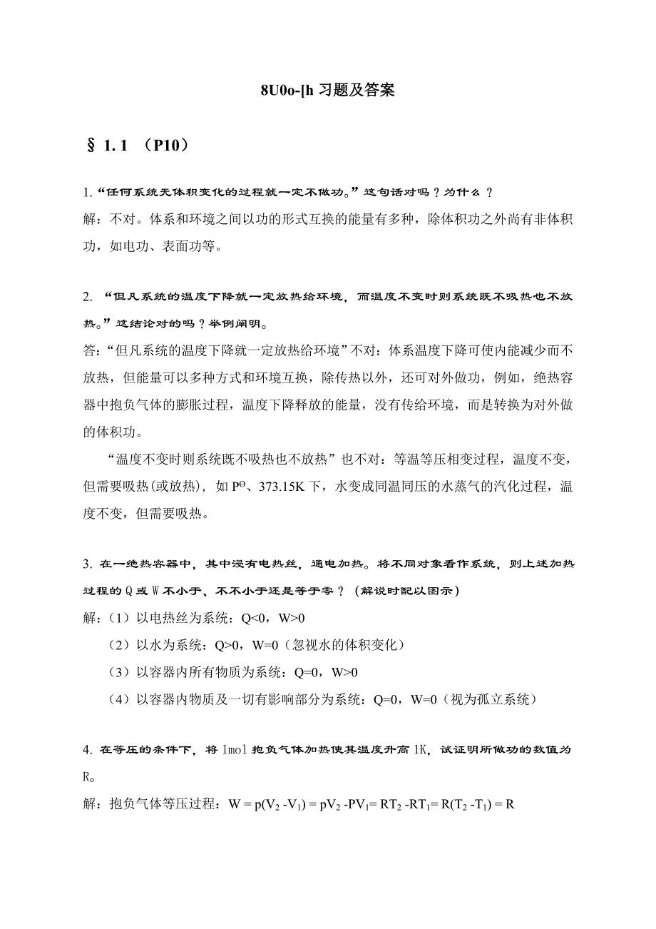 热力学基本定律习题及答案_第1页