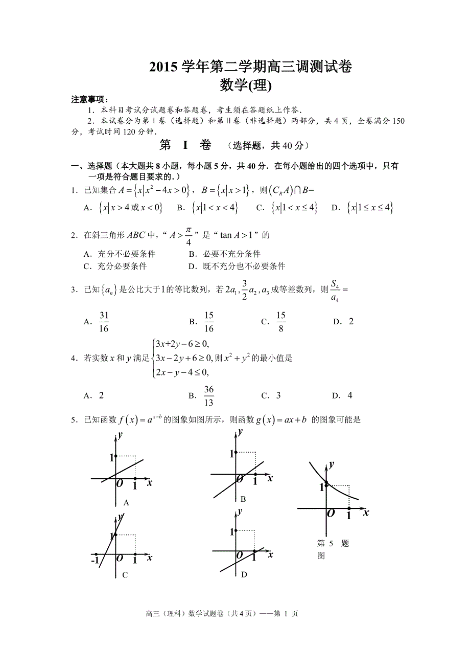 浙江省湖州市高三5月调测数学试题(理)含答案_第1页