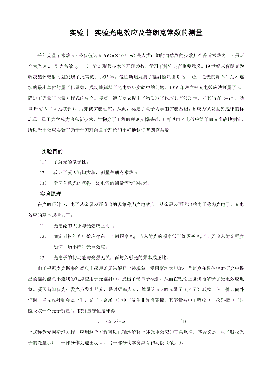 实验十 光电效应及普朗克常数的测3.doc_第1页