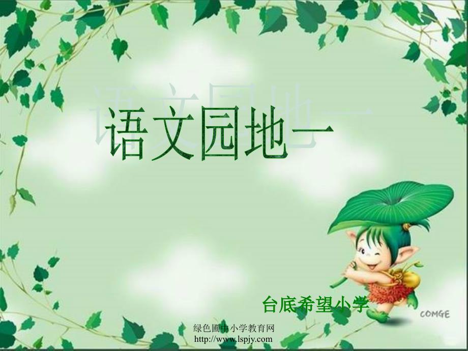 人教版一年级语文下册《语文园地一》.ppt_第1页