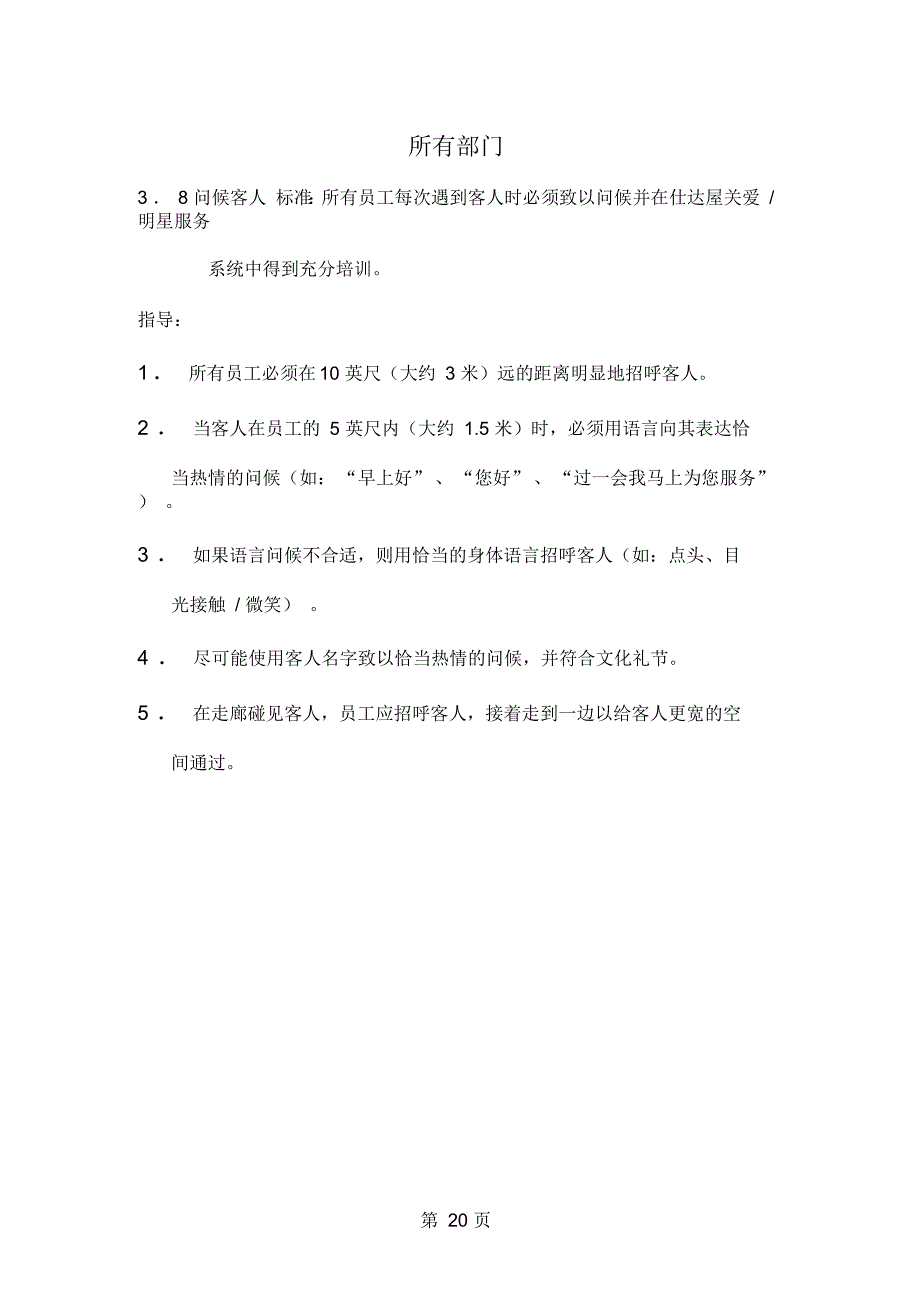 喜来登品牌标准26页word_第1页