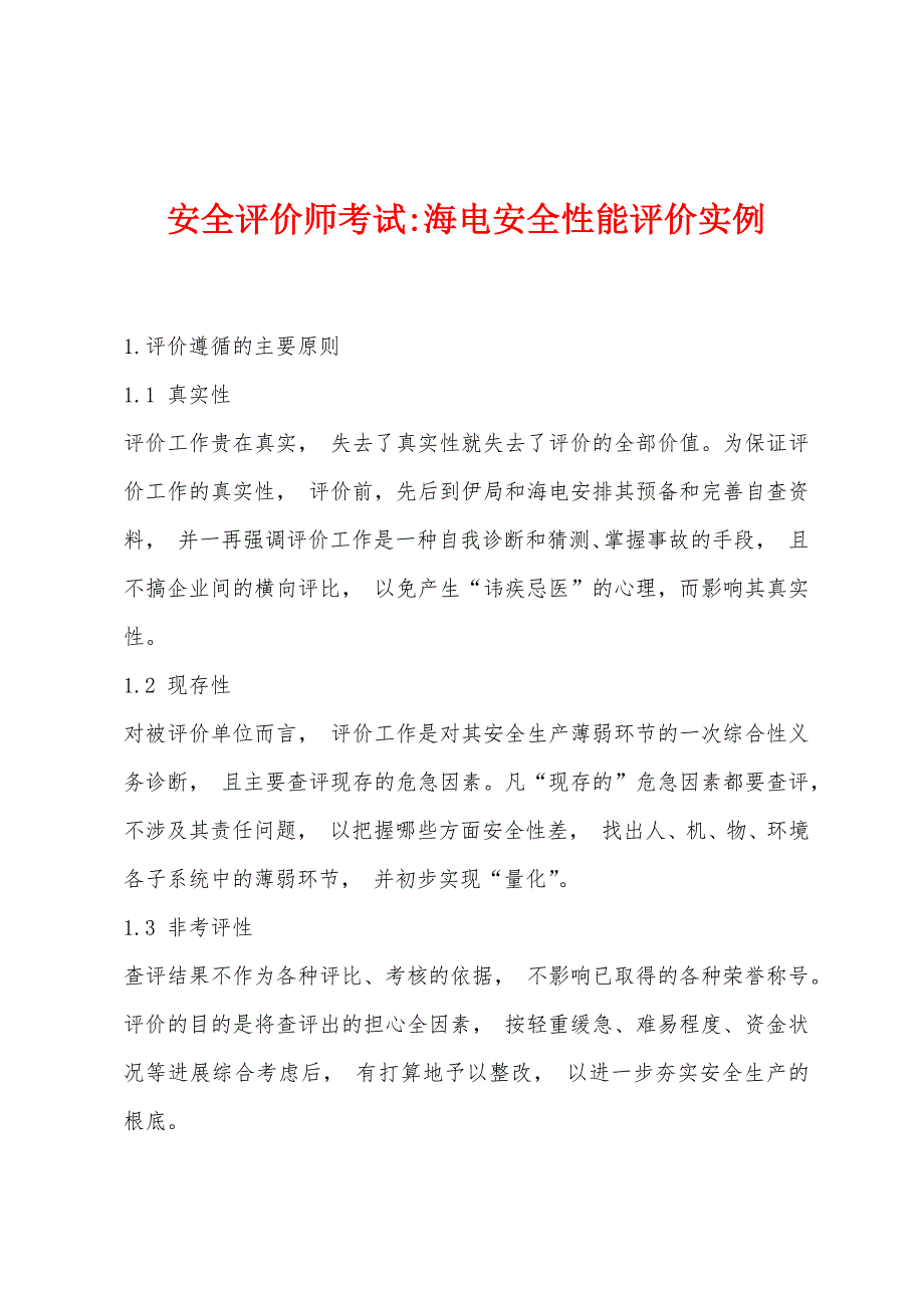 安全评价师考试-海电安全性能评价实例.docx_第1页