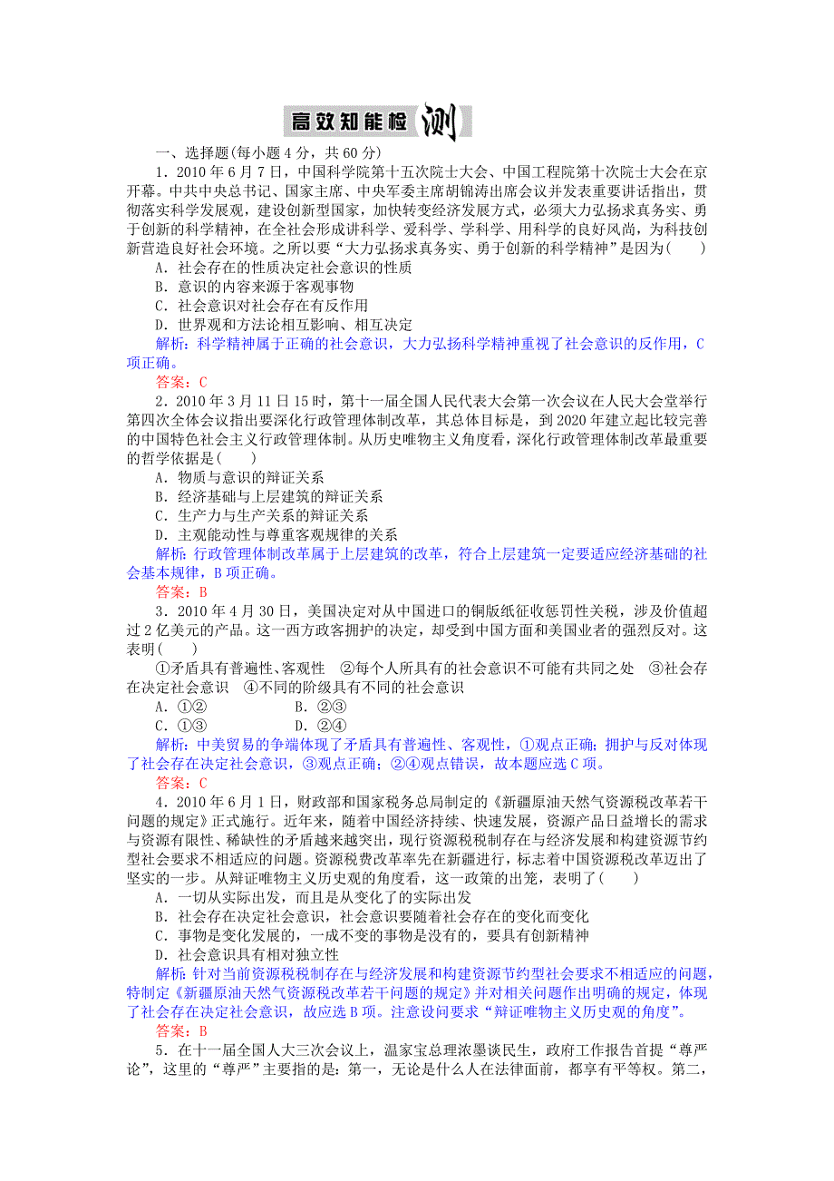 【优化探究】 2011届高考政治二轮专题复习 《哲学生活》 专题十六 认识社会与价值选择 高效知能检测 新人教版.doc_第1页