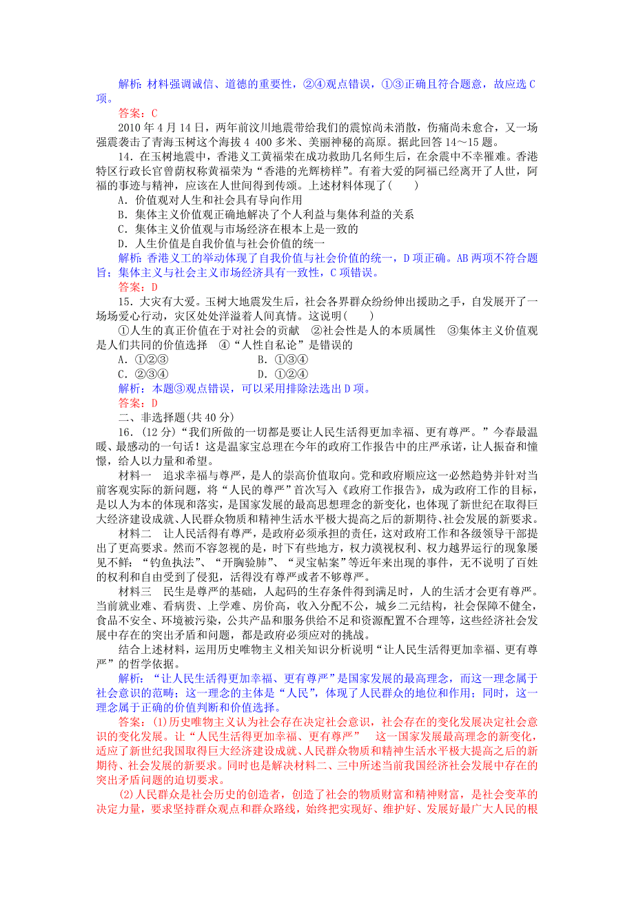 【优化探究】 2011届高考政治二轮专题复习 《哲学生活》 专题十六 认识社会与价值选择 高效知能检测 新人教版.doc_第4页