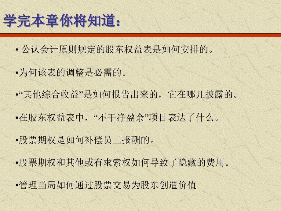 第八章股东权益表分析财务报表分析与证券估价教学课件_第4页