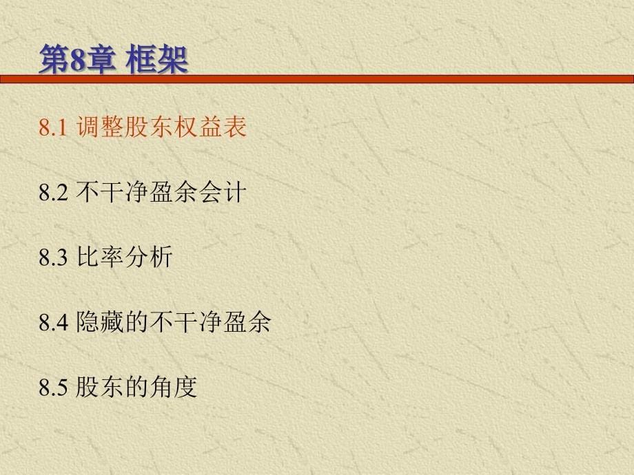 第八章股东权益表分析财务报表分析与证券估价教学课件_第5页