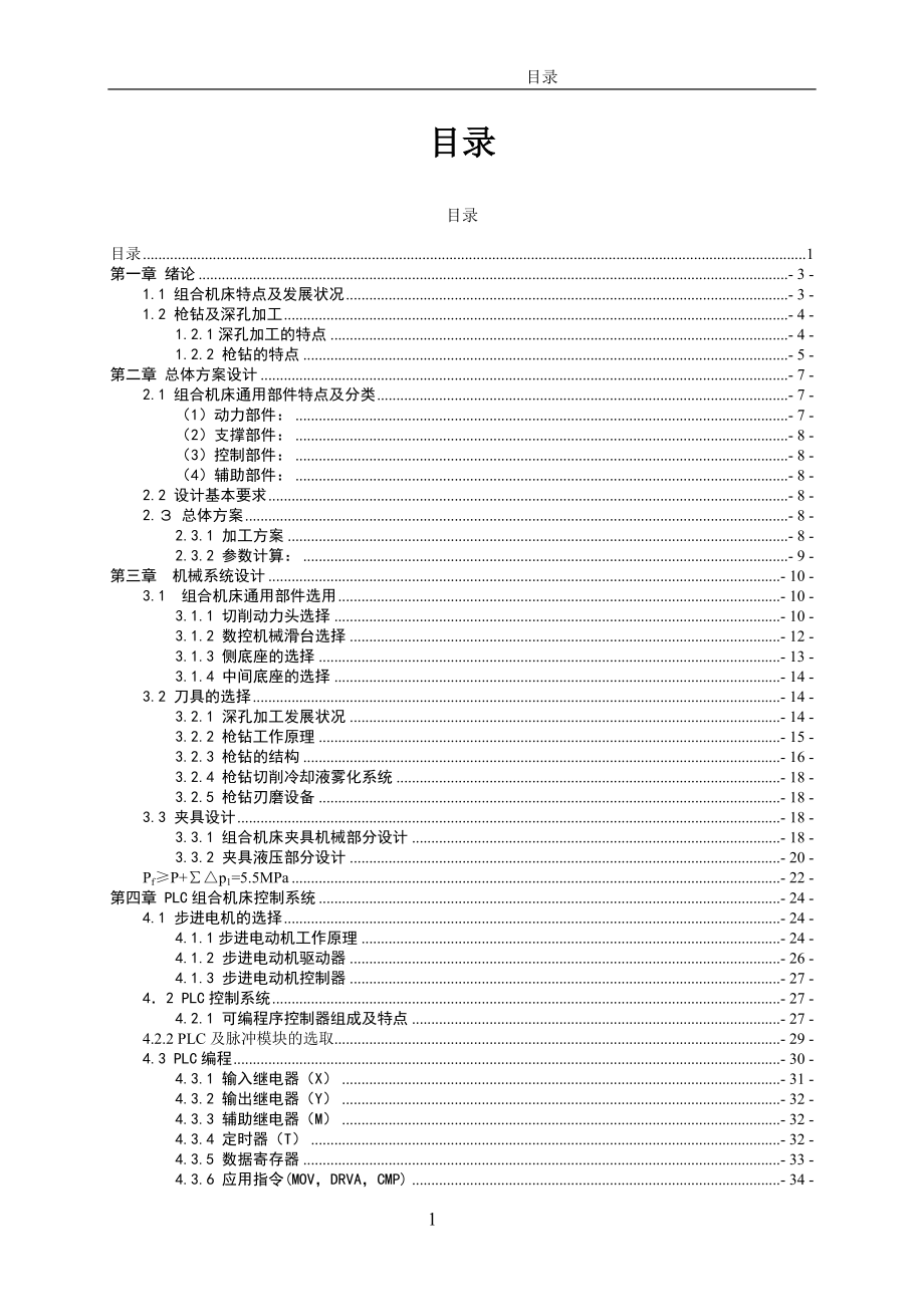 对置双工位数控缸体孔钻床设计_第4页