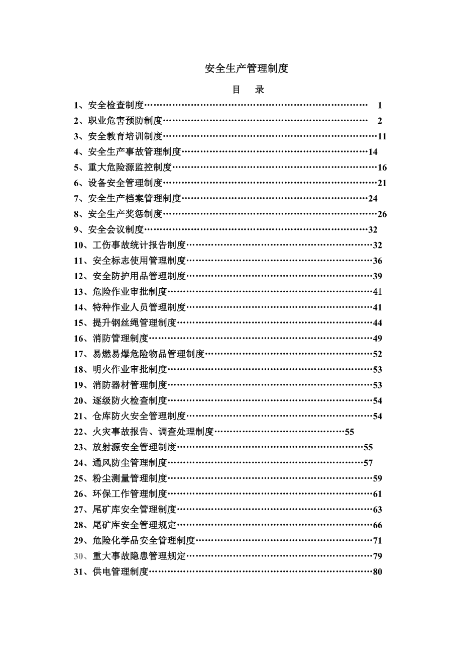 矿山企业安全生产管理制度_第1页