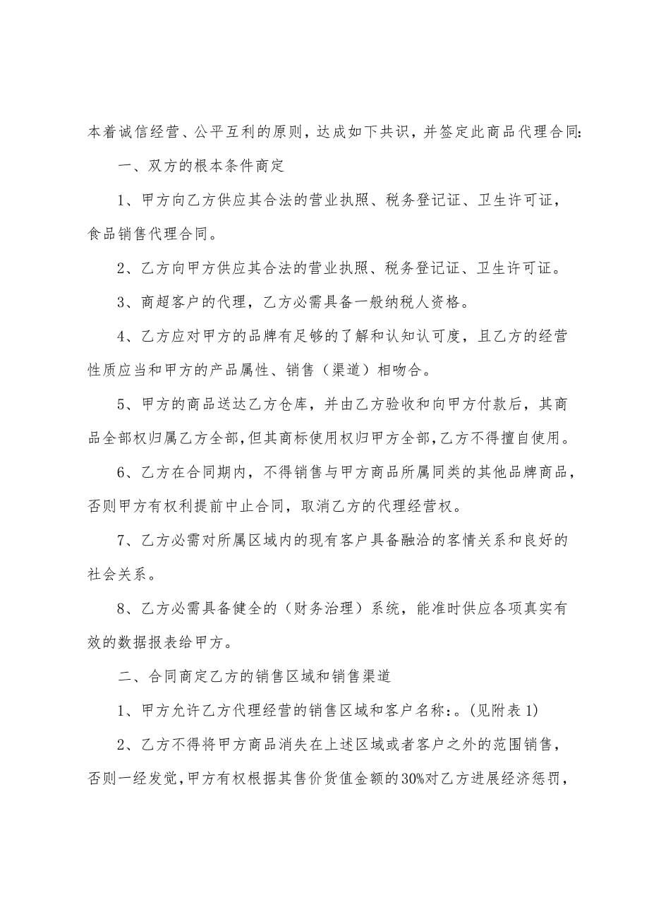 2022年销售代理合同协议书样本.docx_第5页