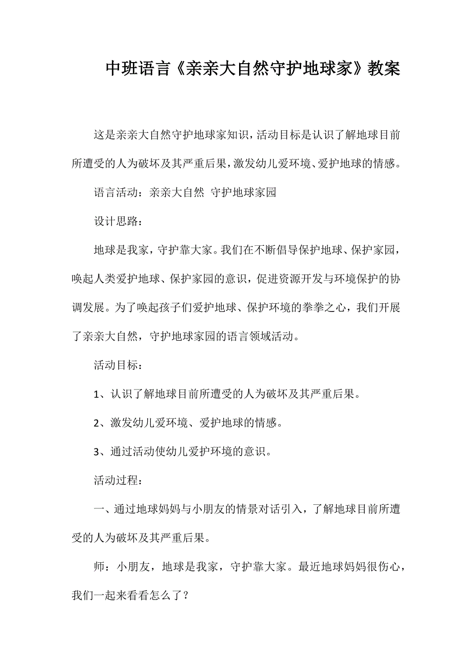 中班语言《亲亲大自然守护地球家》教案_第1页