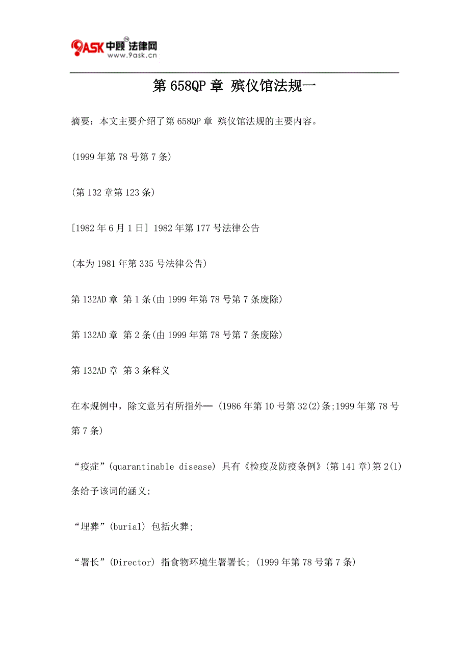 第658QP章 殡仪馆法规一.doc_第1页